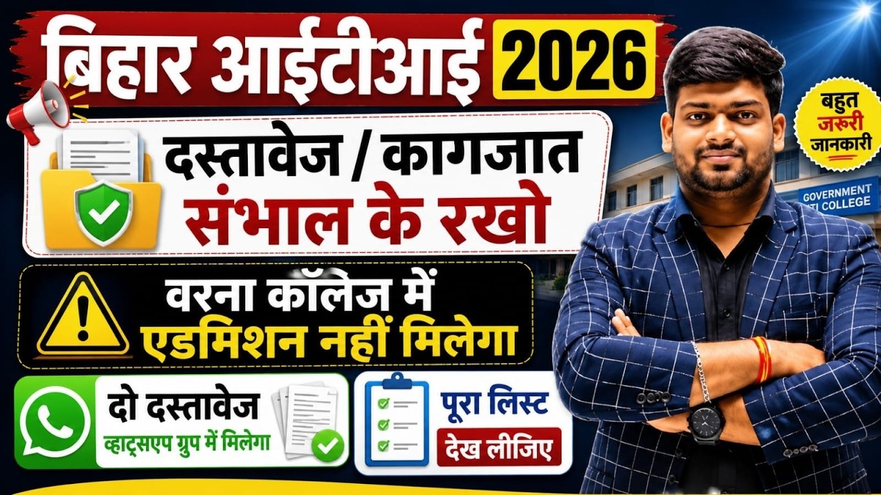 ⚠️ Bihar ITI College Admission 2026 | कौन-कौन से Documents चाहिए? पूरी List | iti Admission Document
