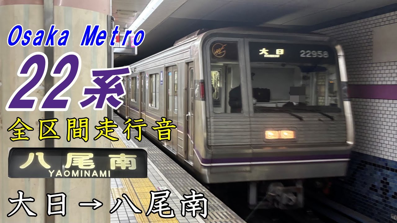 【全区間走行音・GTO車】Osaka Metro22系〈谷町線〉大日→八尾南(2025.1)