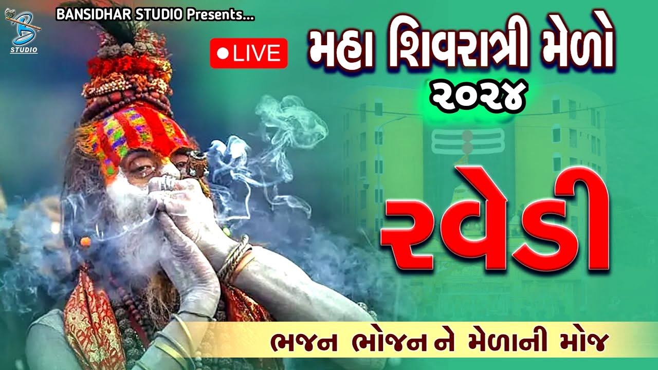લાઈવ રવેડી | મહાશિવરાત્રિ મહોત્સવ જુનાગઢ -2024 | Ravedi Live Junagadh | Bansidhar Live