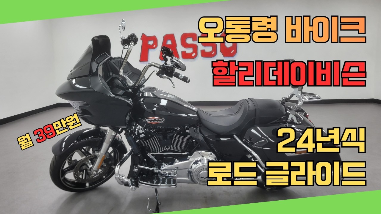 오통령 바이크 / 중고매물 24년식 할리데이비슨 로드 글라이드(월39만원) / 파쏘매매 단지 @도도할리