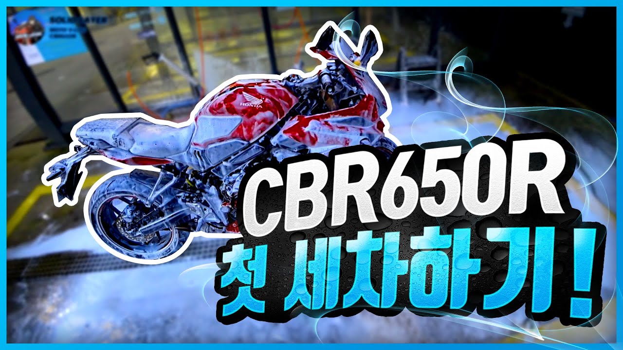 [Solid Layer] CBR650 첫 세차하기! | 세차장에서 바이크 무시?! (CBR650R)