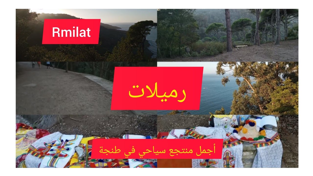 منتزه الرميلات...أجمل منتجع سياحي في طنجة المغربية Rmilat, Park, Tangier, Morocco