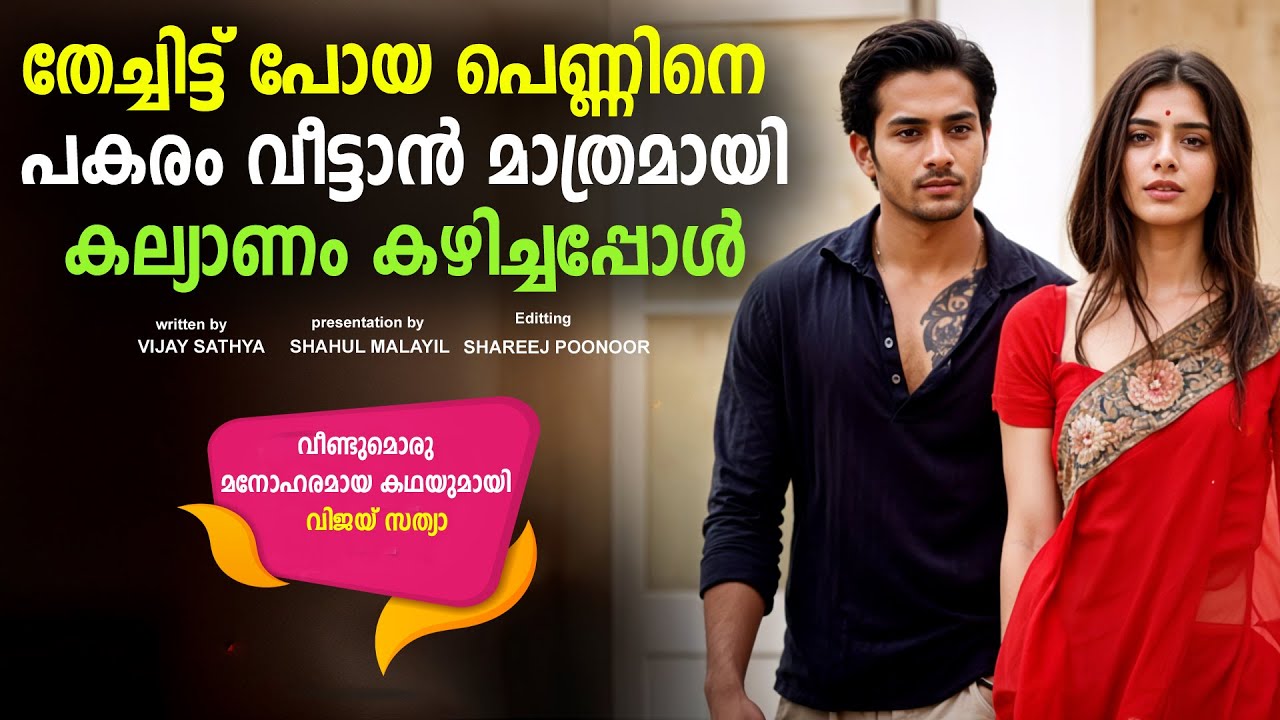 തേച്ചിട്ട് പോയ പെണ്ണിനെ പകരം വീട്ടാൻ മാത്രമായി കല്യാണം കഴിച്ചപ്പോൾ SHAHUL MALAYIL MALAYALAM STORY