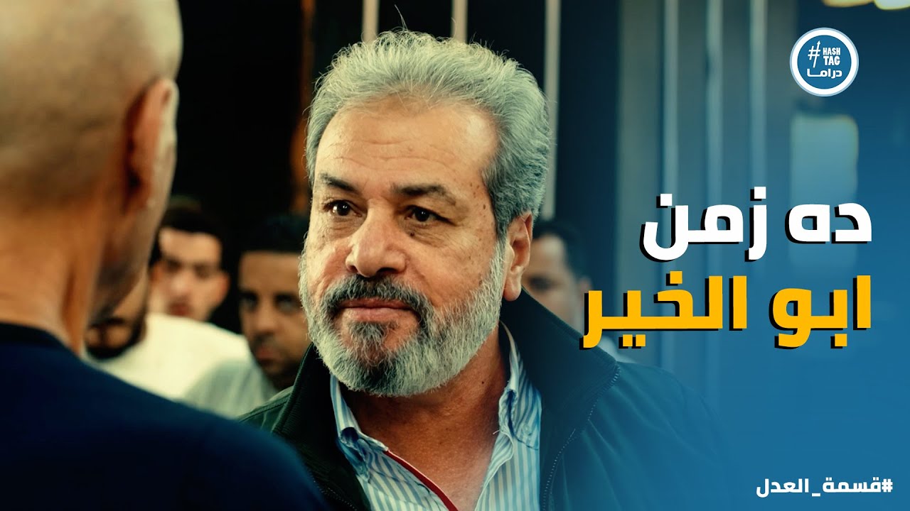 قسمة العدل | كرم اكتشف ان ابو الخير بيلعب من تحت .. والمواجهة مش هتكون سهلة بينه وبين عبد الحكيم