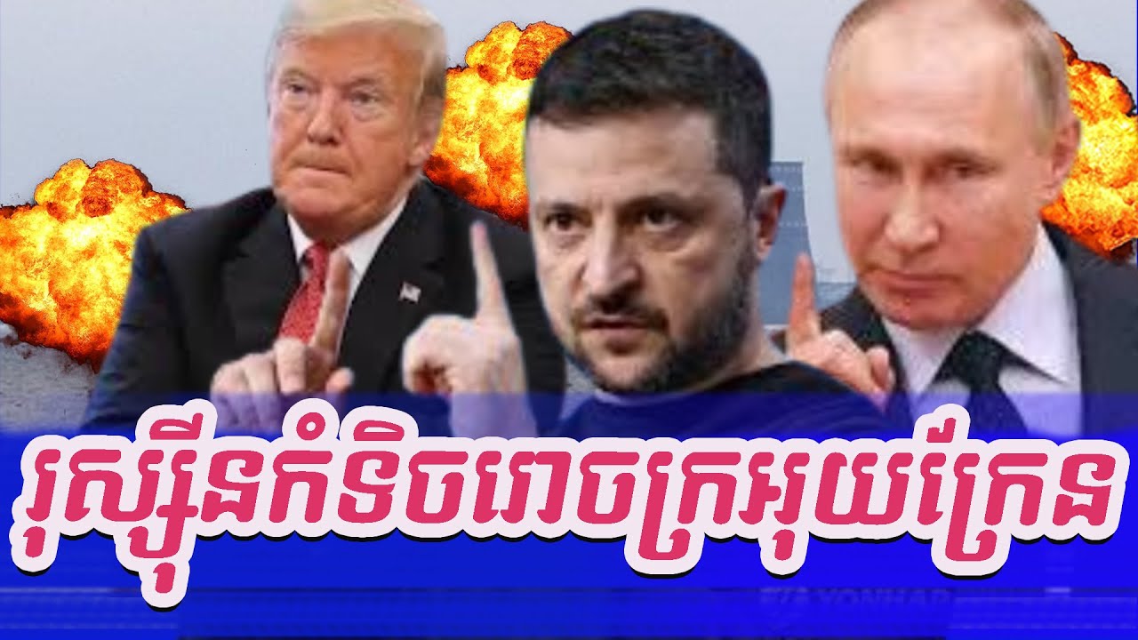 អុយក្រែនស៊ូស្តាប់មិនឱ្យបាត់បង់ទឹកដី រុស្ស៊ីគ្រោង រោងចក្រអុយក្រែន