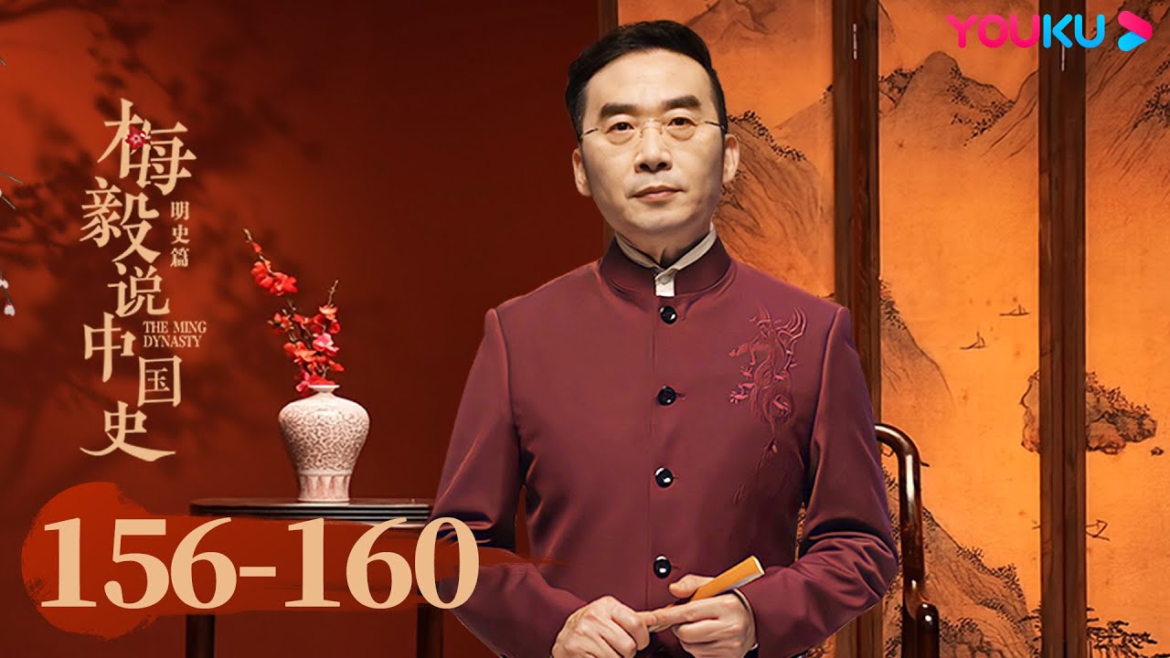 【梅毅说中国史 明史篇】EP156-160合集 | 带你了解中国历史上的明朝 | 优酷纪实人文 YOUKU DOCUMENTARY