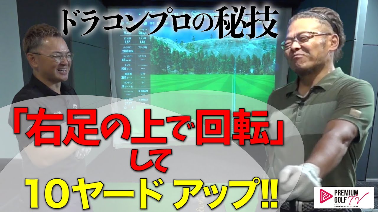 飛ばしに必要な「右足の上で回転」〜ドラコン山崎プロ直伝　飛ばしの秘技vol.1〜【週刊プレゴルTV 番外編】