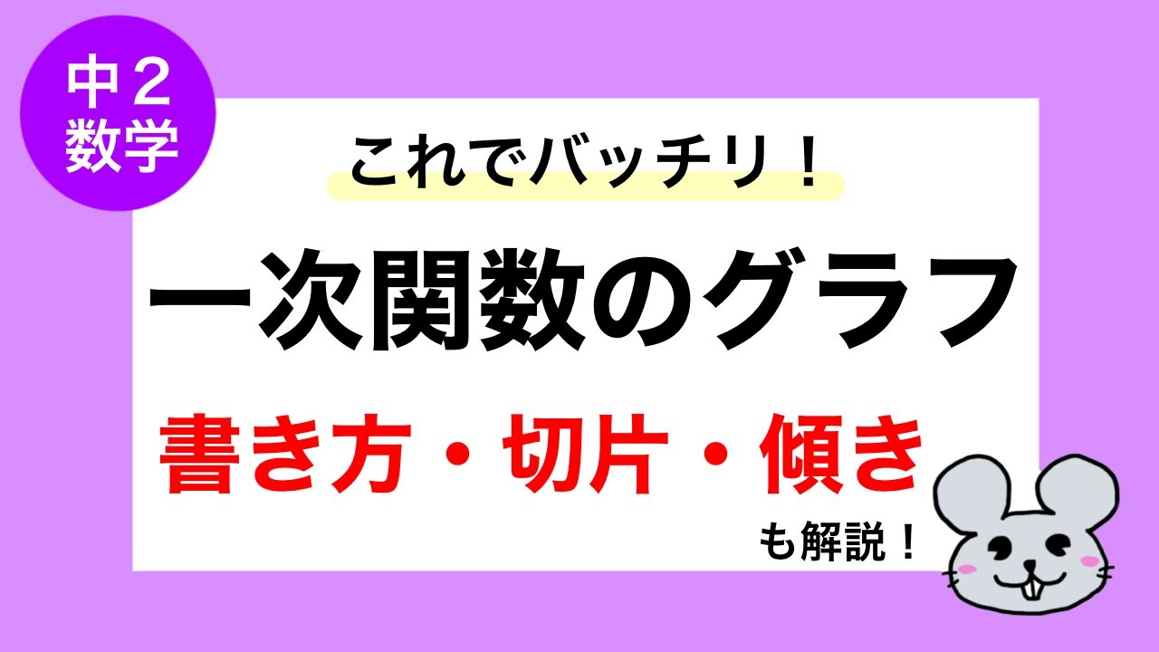 【中2数学】一次関数のグラフの書き方・切片・傾き【わかりやすい解説】