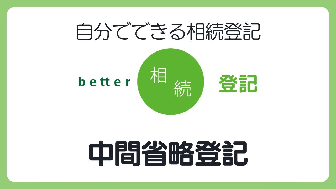 数次相続の方必見！相続における中間省略登記【better相続登記】