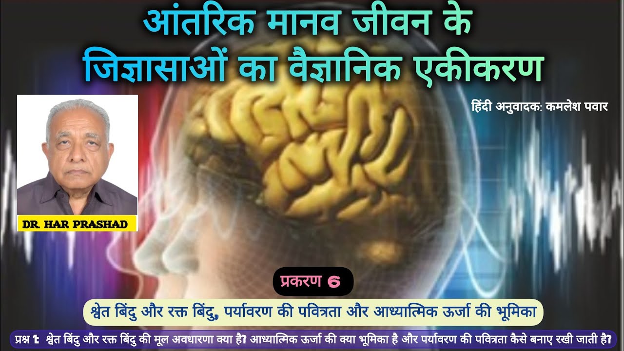 Ch 6 Q 1: श्वेत-बिंदु और रक्त-बिंदु क्या हैं? पर्यावरण की पवित्रता और आध्यात्मिक ऊर्जा की भूमिका