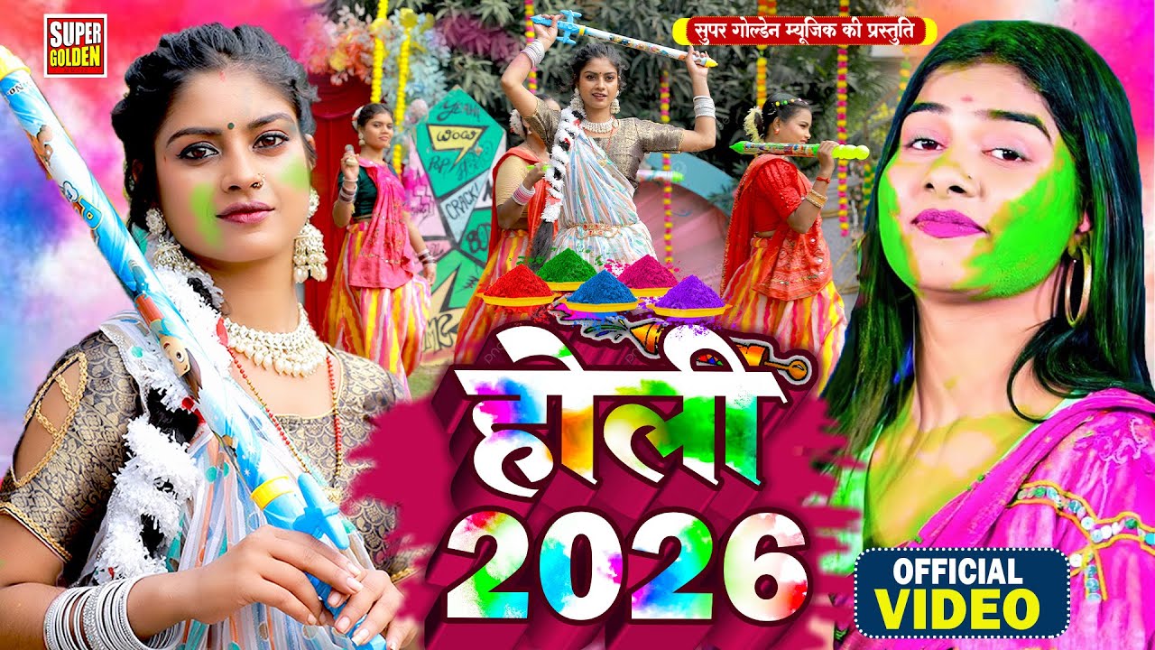 #Video - चोलिया मे आई के ठेकाई ला अबीर | Sona Singh - Bhojpuri Holi Song 2026