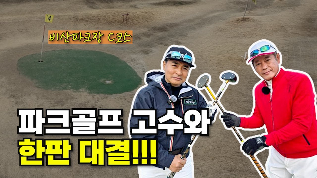 배동성과 파크골프 고수와 한판대결..!!