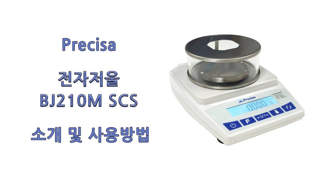 [Precisa] 전자저울 BJ210M SCS 소개, 설치 및 사용방법