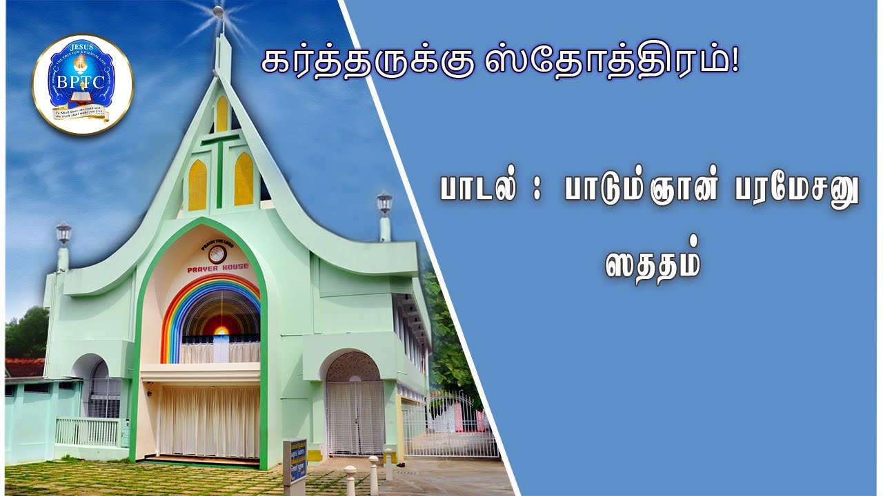 பாடும்ஞான் பரமேசனு ஸததம்   , BPTC malavilai