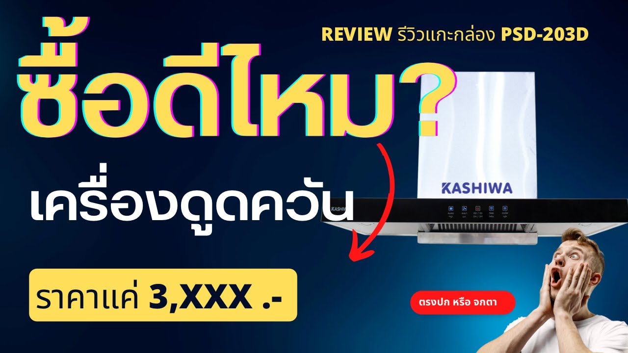 แกะกล่อง แนะนำ เครื่องดูดควัน KASHIWA PSD-203 ราคาแค่นี้ ซื้อดีจริงไหม?