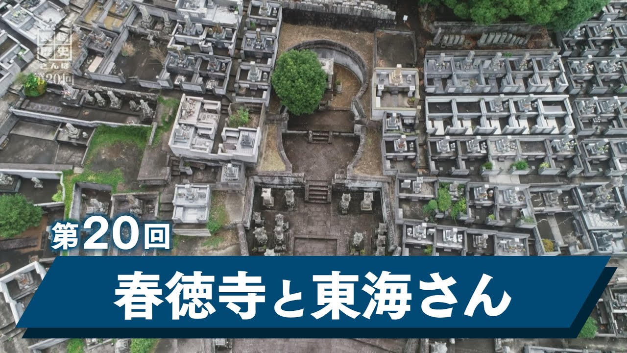 ヒロスケの長崎歴史さんぽ 第20回春徳寺と東海さん
