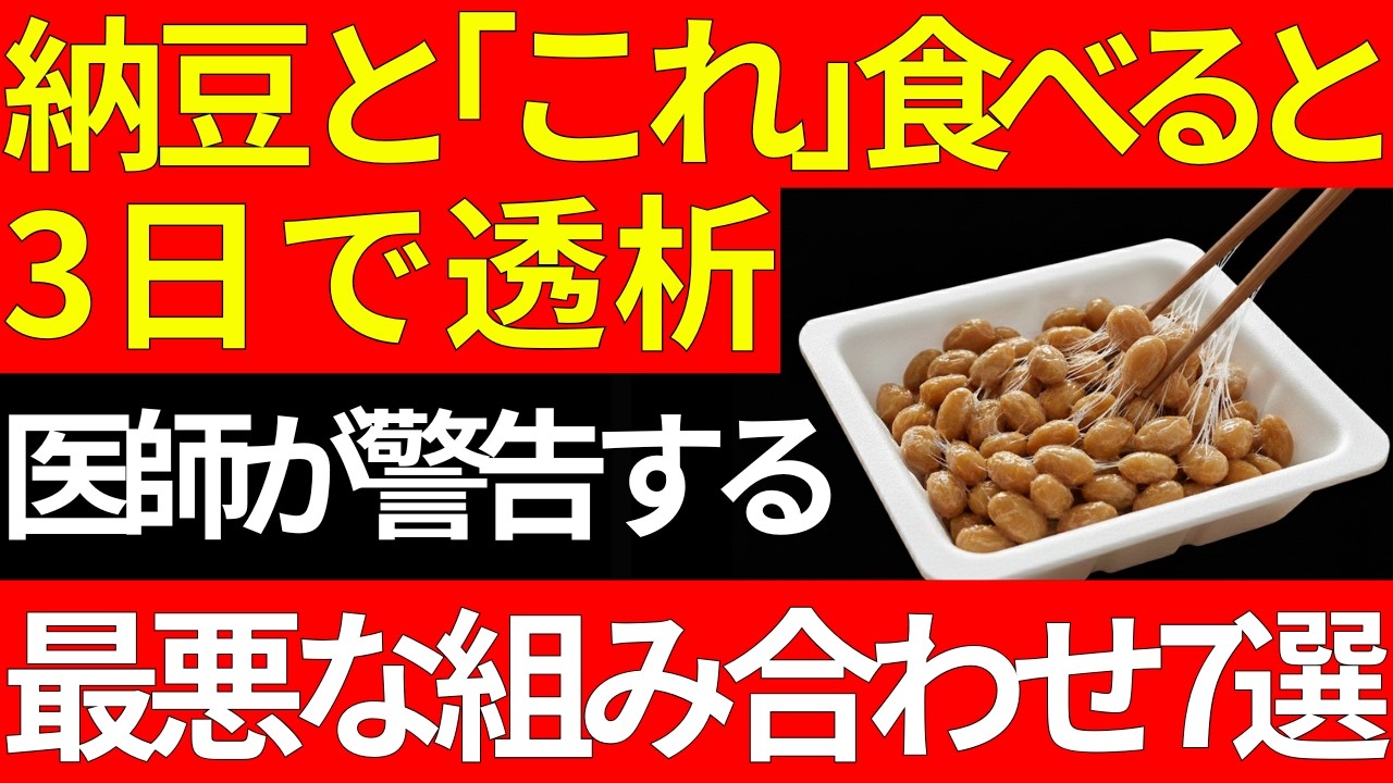 【高齢者は絶対にやめて】納豆と一緒に食べると「3日で透析」に・・・。医師が警告する最悪の組み合わせワースト7