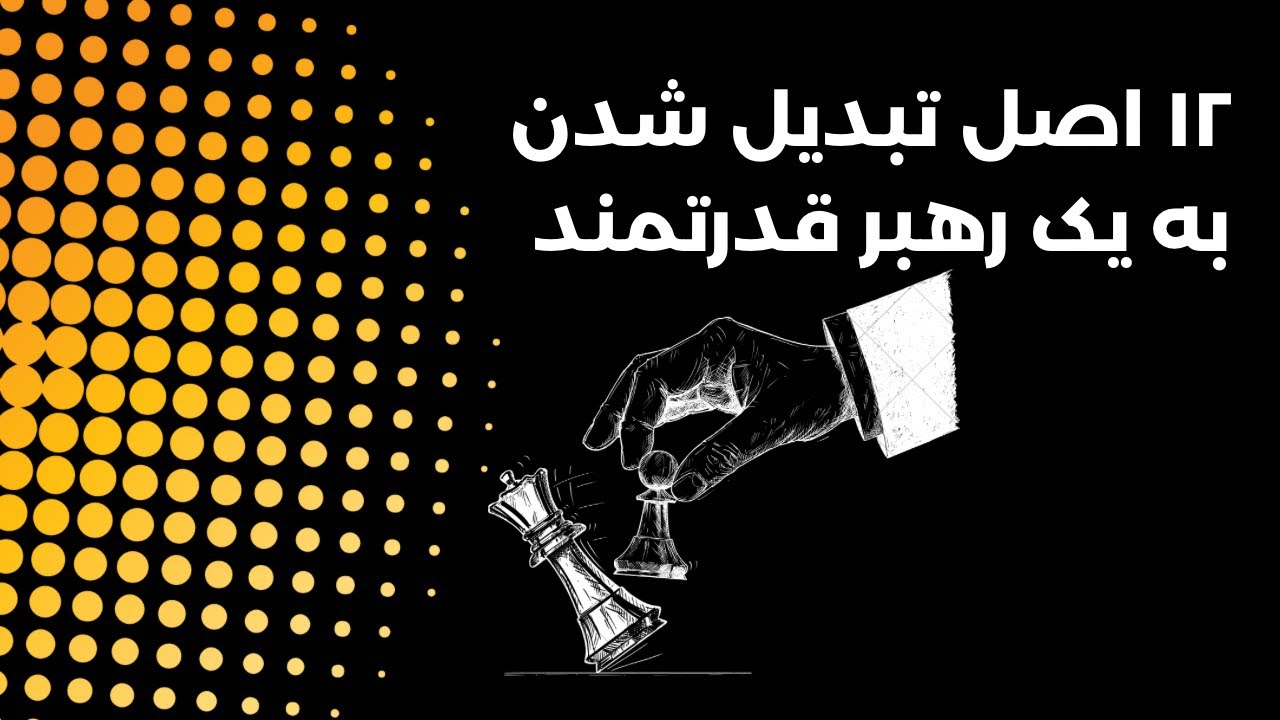  کتاب صوتی ۱۲ ستون موفقیت - جیم ران کامل با کیفیت عالی 