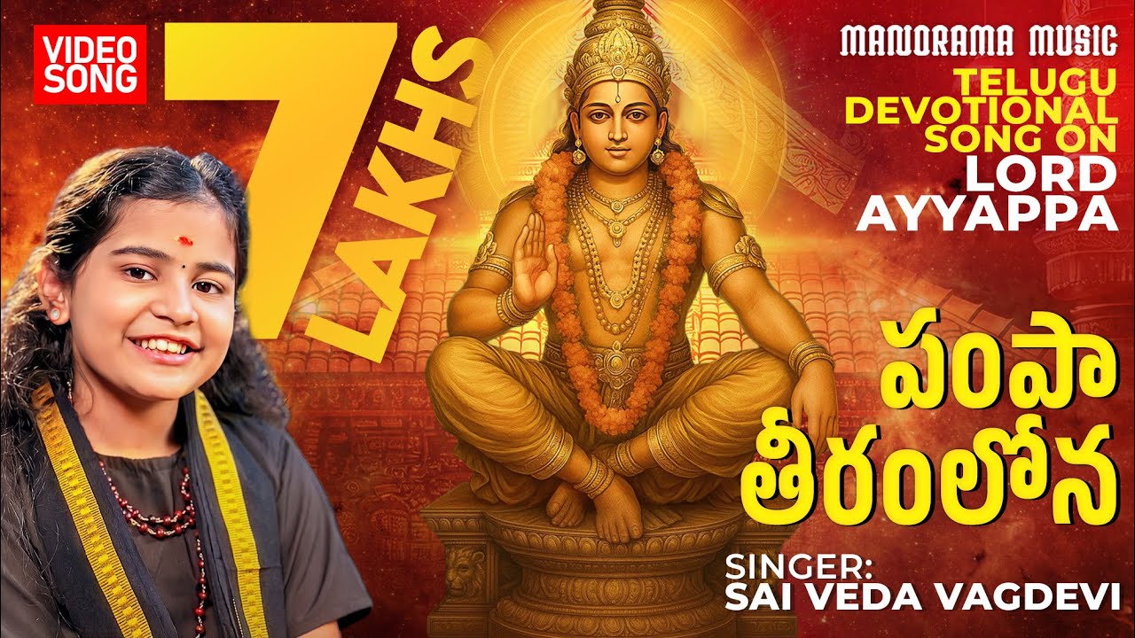 Pampaa Teeramlona  🕉   |  Sai Veda Vagdevi  🎼  | Ayyappa Swamy Bhakti Patalu