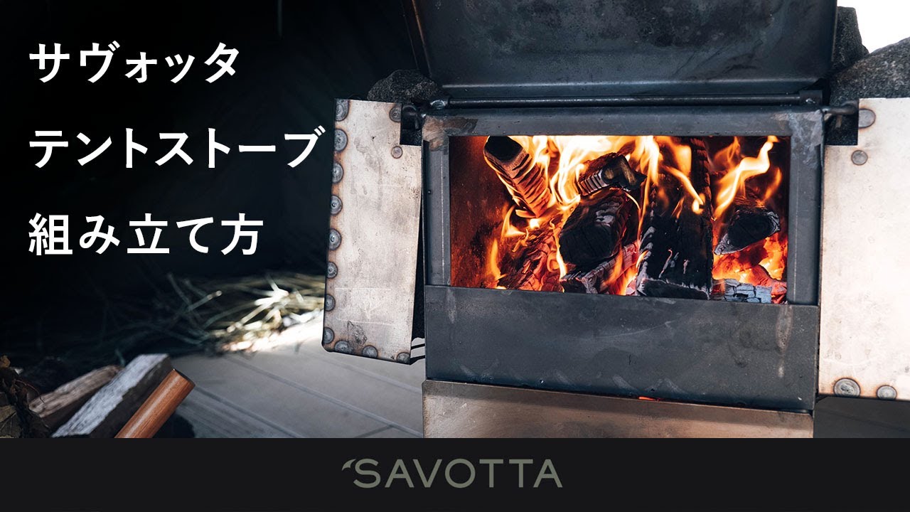 SAVOTTA | サヴォッタ 【組み立て方：サウナテントストーブ】