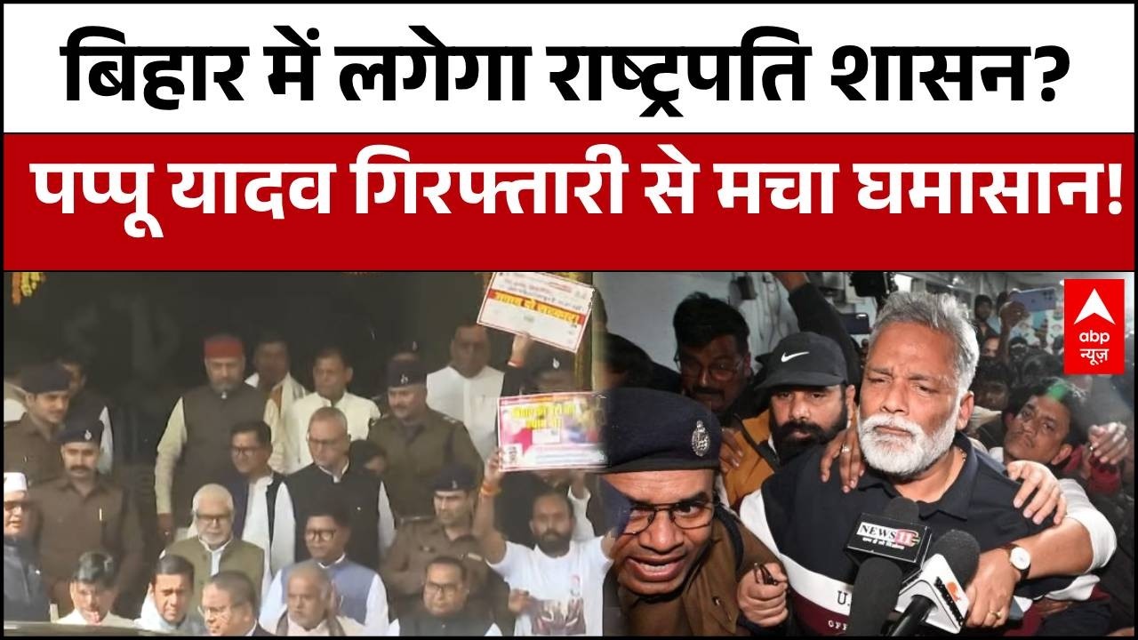 Pappu Yadav Arrest : बिहार में राष्ट्रपति शासन की चर्चा तेज, पप्पू यादव गिरफ्तारी पर प्रदर्शन |