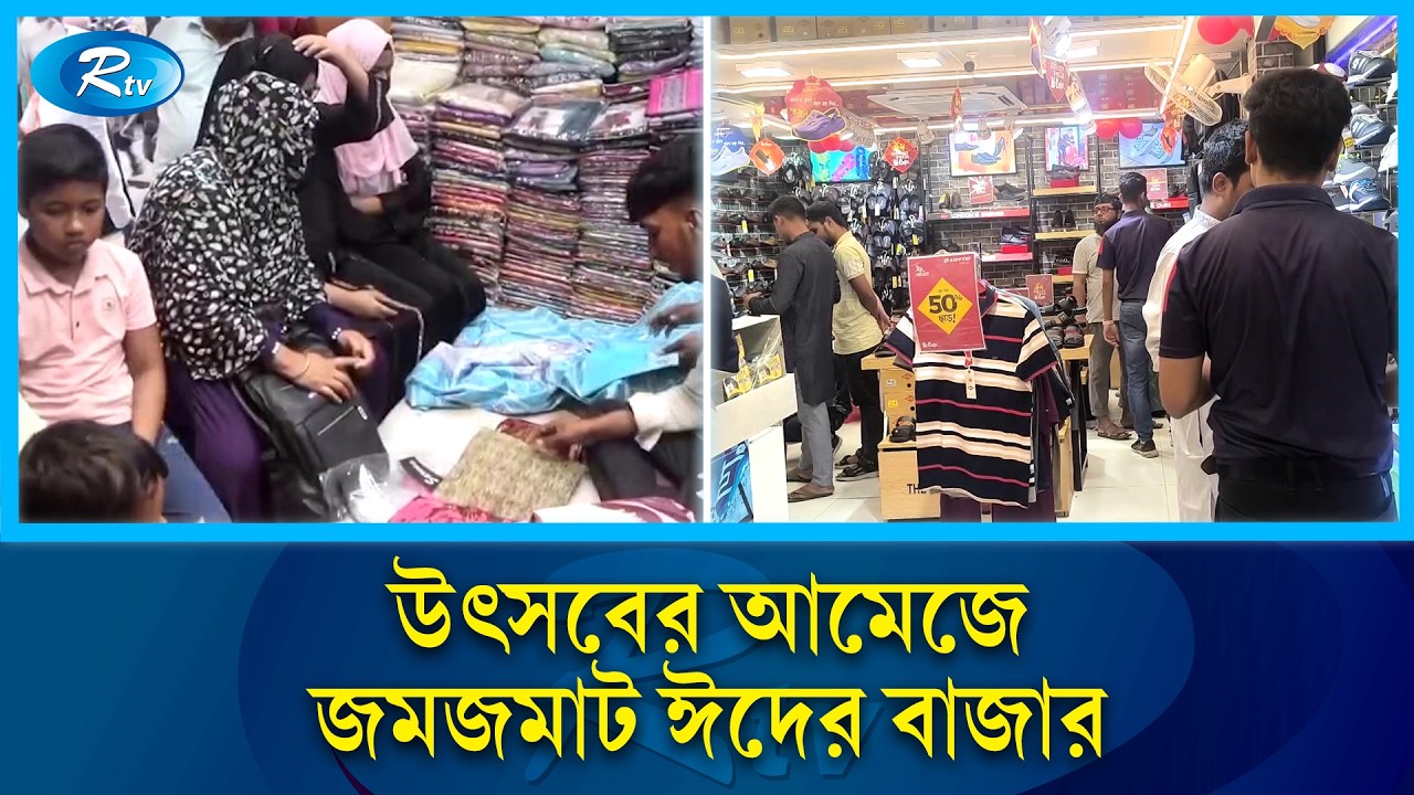 উৎসবের আমেজে জমজমাট ঈদের বাজার | Eid Festival | Rtv News