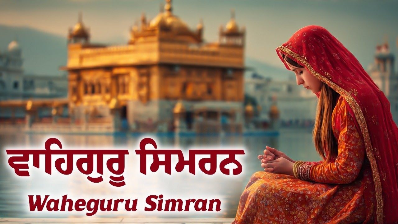ਵਾਹਿਗੁਰੂ ਸਿਮਰਨ ~ Waheguru Simran ~ Best Relaxing Music #waheguru #waheguruji #meditation #wmk