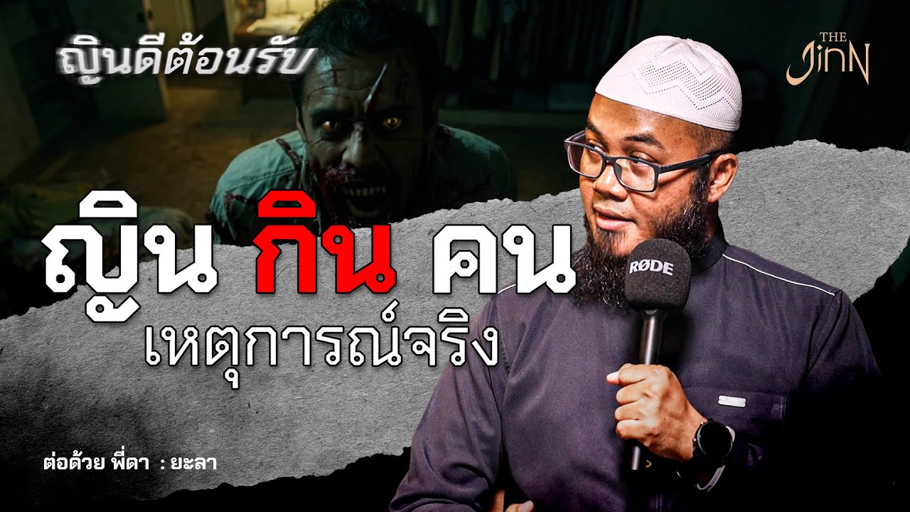 ผี (ญิน) กินคน !! | ญินดีต้อนรับ