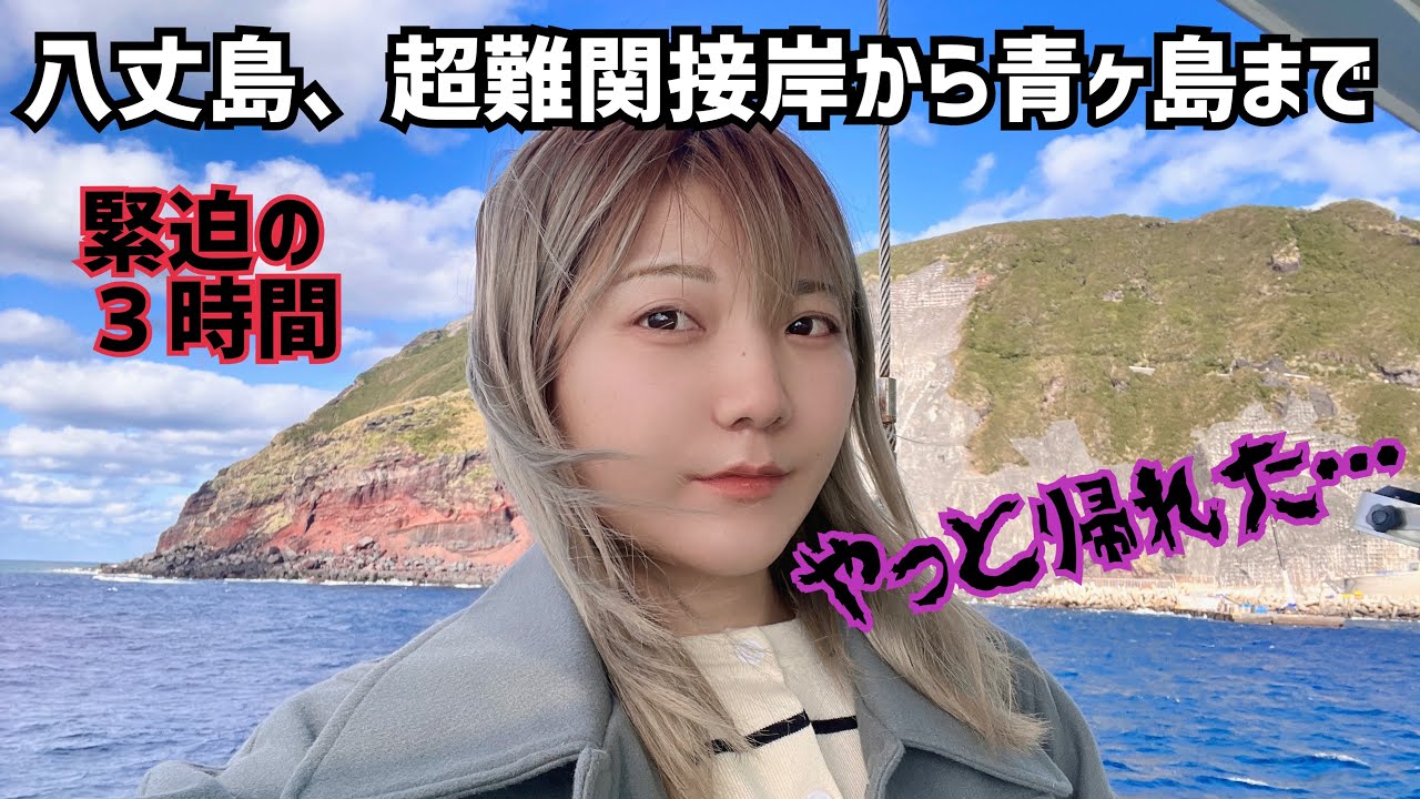超難関接岸【底土港から】青ヶ島へ