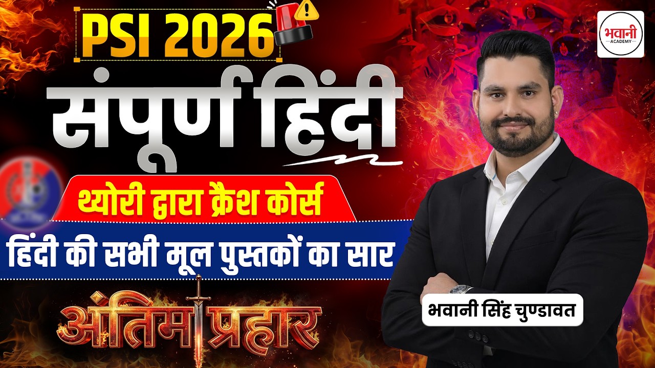 सम्पूर्ण हिंदी व्याकरण  Class - 1 || Rajasthan Police Sub Inspector Exam 2026  || By Bhawani  Sir