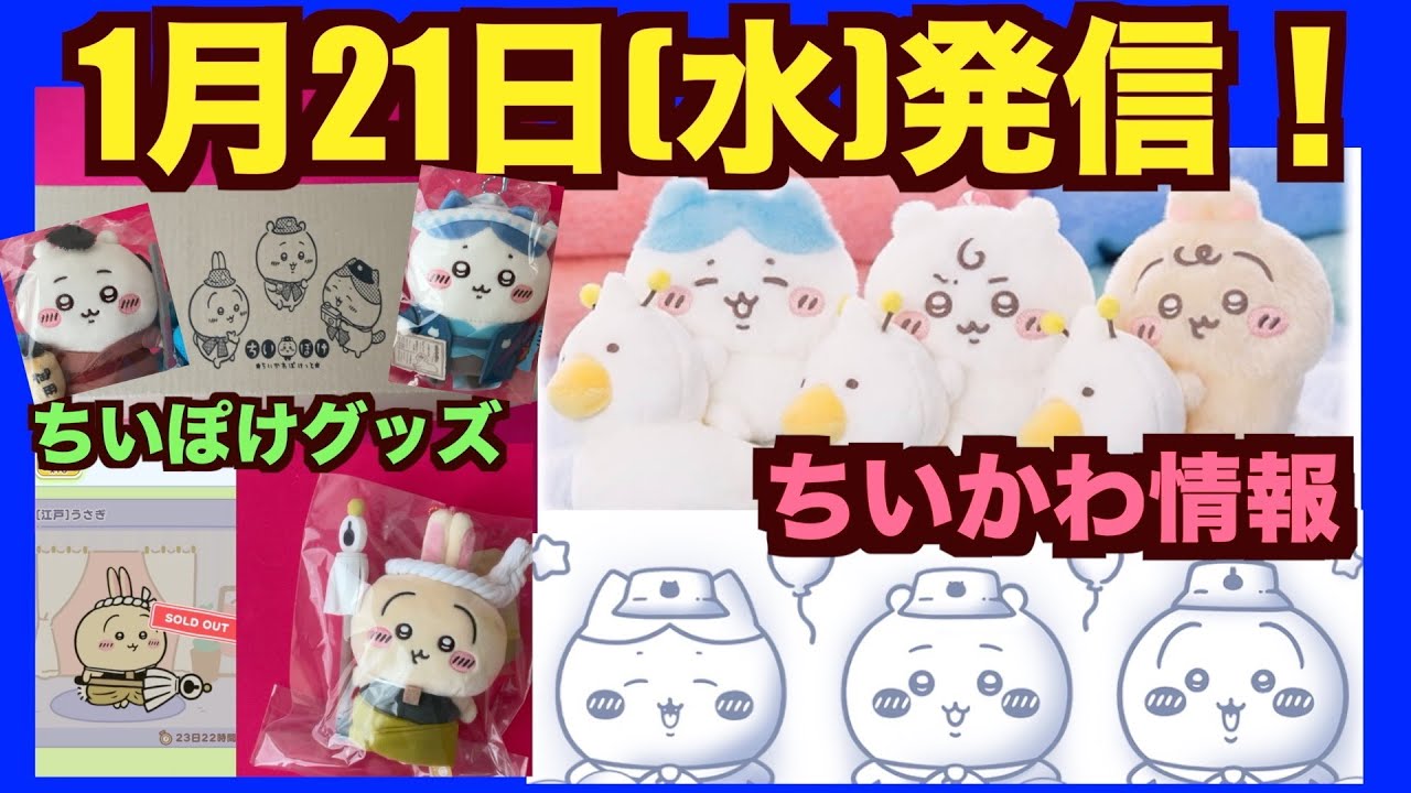 【ちいかわ】ちいかわ新商品情報！そろそろ厳選♪ちいぽけ再開グッズも欲しくなるかも〜開封！