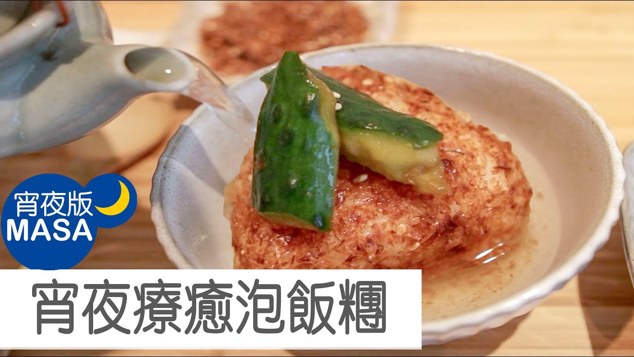 宵夜療癒泡飯糰/ Late night Rice Balls & Chazuke |MASAの料理ABC