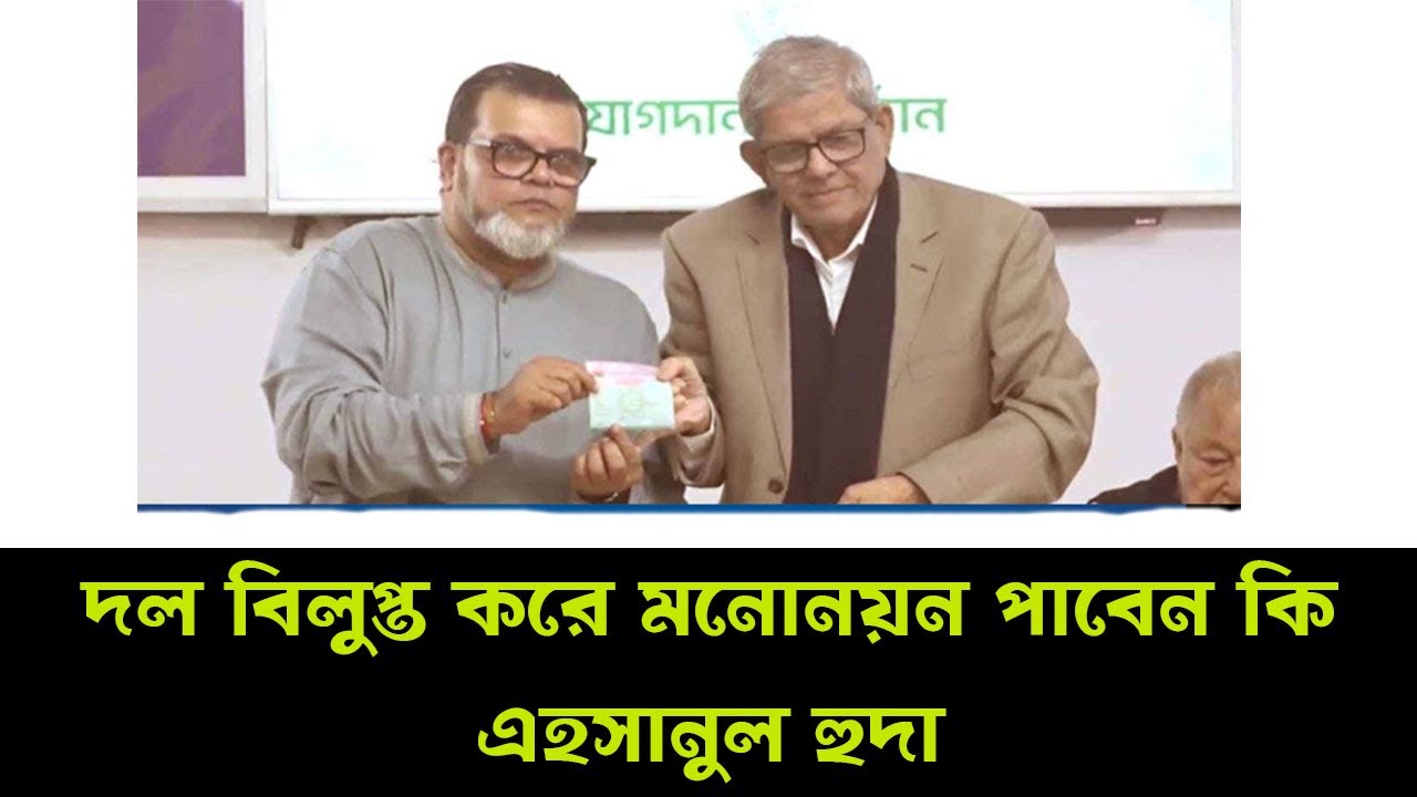 দল বিলুপ্ত করে বিএনপিতে যোগ দিলেও—মনোনয়ন পাবেন কি এহসানুল হুদা? Bajitpur 24