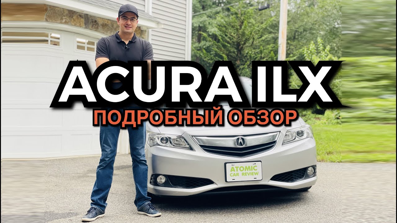Акура ILX (дорестайл) - нафаршированный Civic или что-то больше? Первый русский обзор на дорестайл!