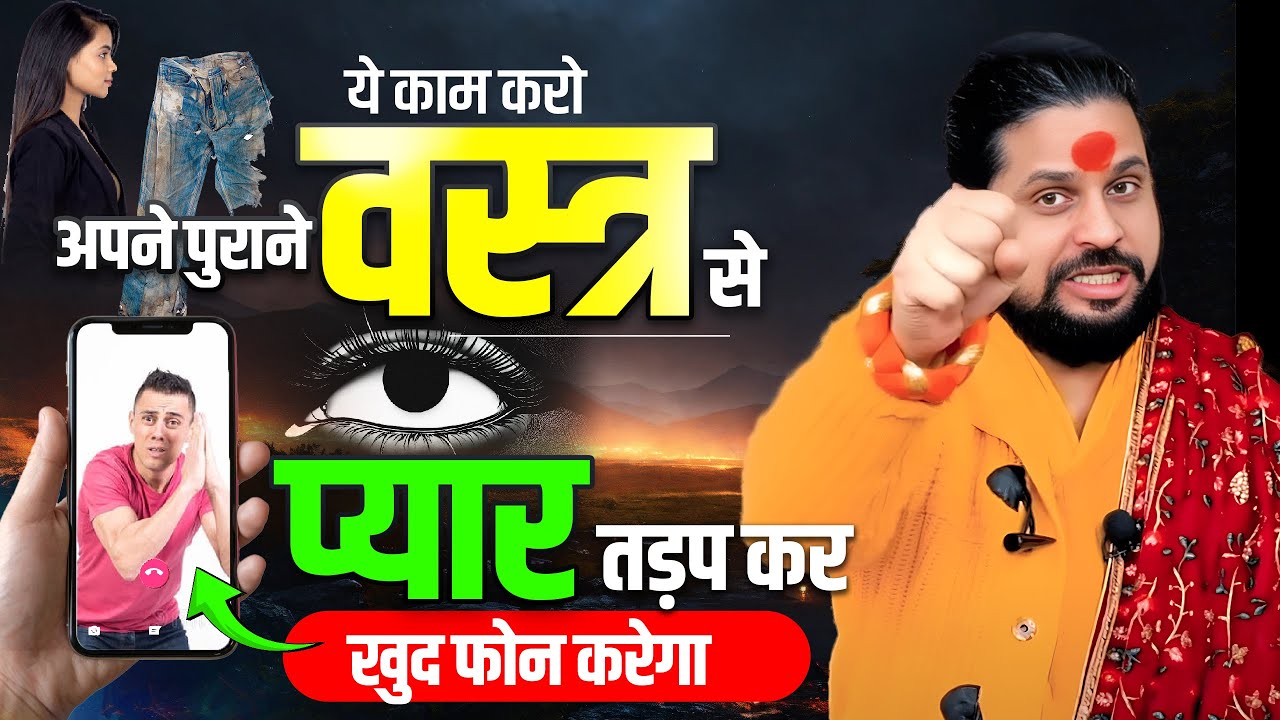 प्यार गुलाम बनकर रहेगा अपने पुराने वस्त्र से ये करो || Acharya Satish Awasthi #astrologyremedy