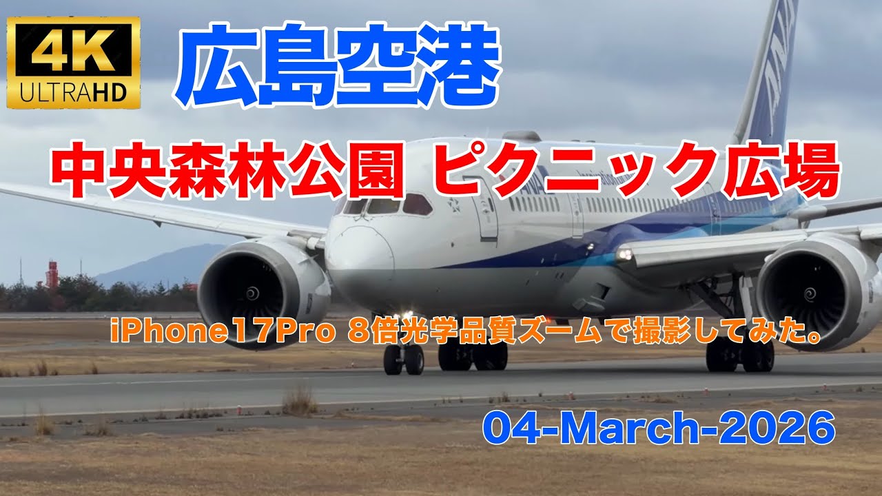 2026月3月4日 広島空港 中央森林公園ピクニック広場からiPhone17Pro 8倍光学品質ズームで撮影してみた。(RJOA 04-Mar.-2026)