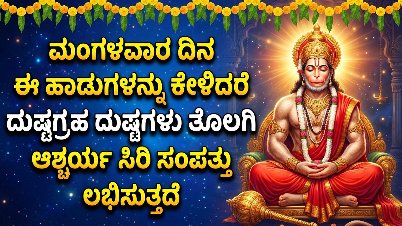 ಮಂಗಳವಾರದ ಈ ಹಾಡುಗಳು ನಿಮ್ಮ ಕಷ್ಟಗಳನ್ನು ದೂರ ಮಾಡುತ್ತವೆ | Tuesday Powerful Hanuman Bhakti Songs in Kannada