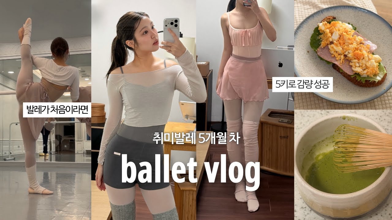 발레가 처음이라면? 🩰 | 취미발레 5개월 차의 체형 변화·현실 루틴