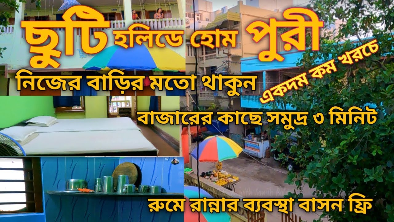 Puri Holiday Home Bengali Home | Sea Beach Hotel in Puri Budget | Chuti Holiday Home Puri only 200