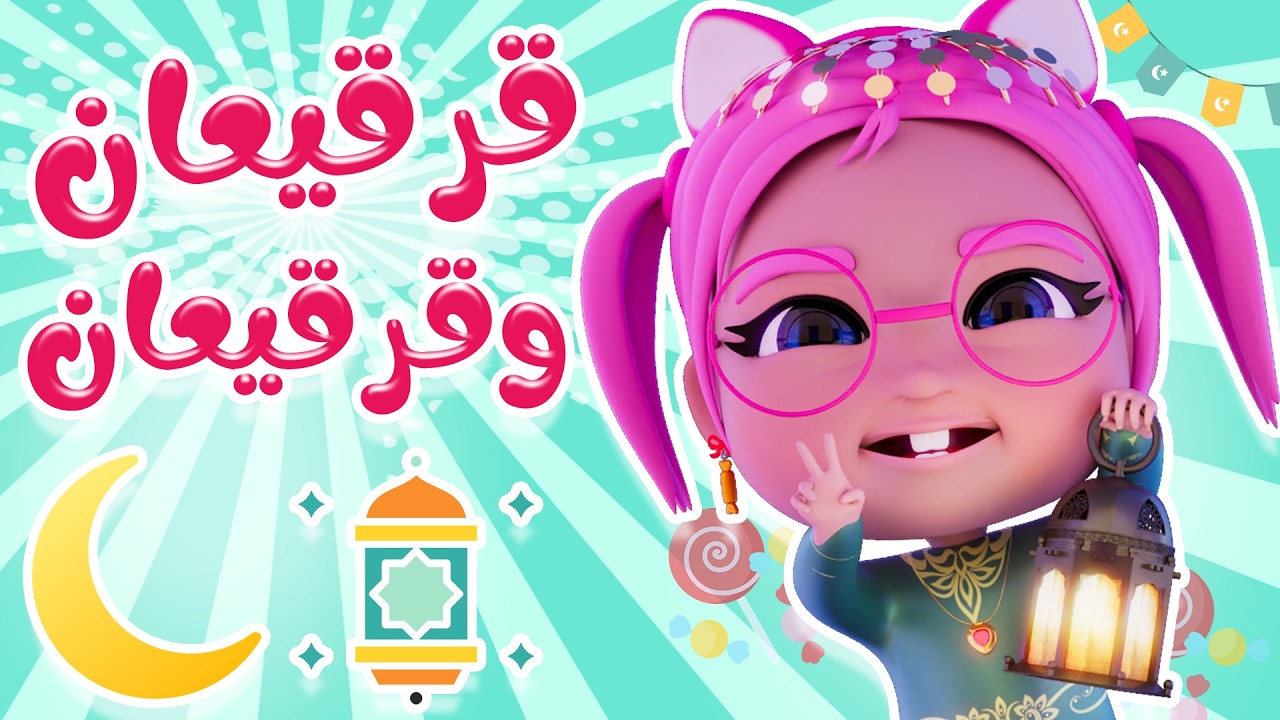 قرقيعان و قرقيعان  | قناة حبيبي بيبي