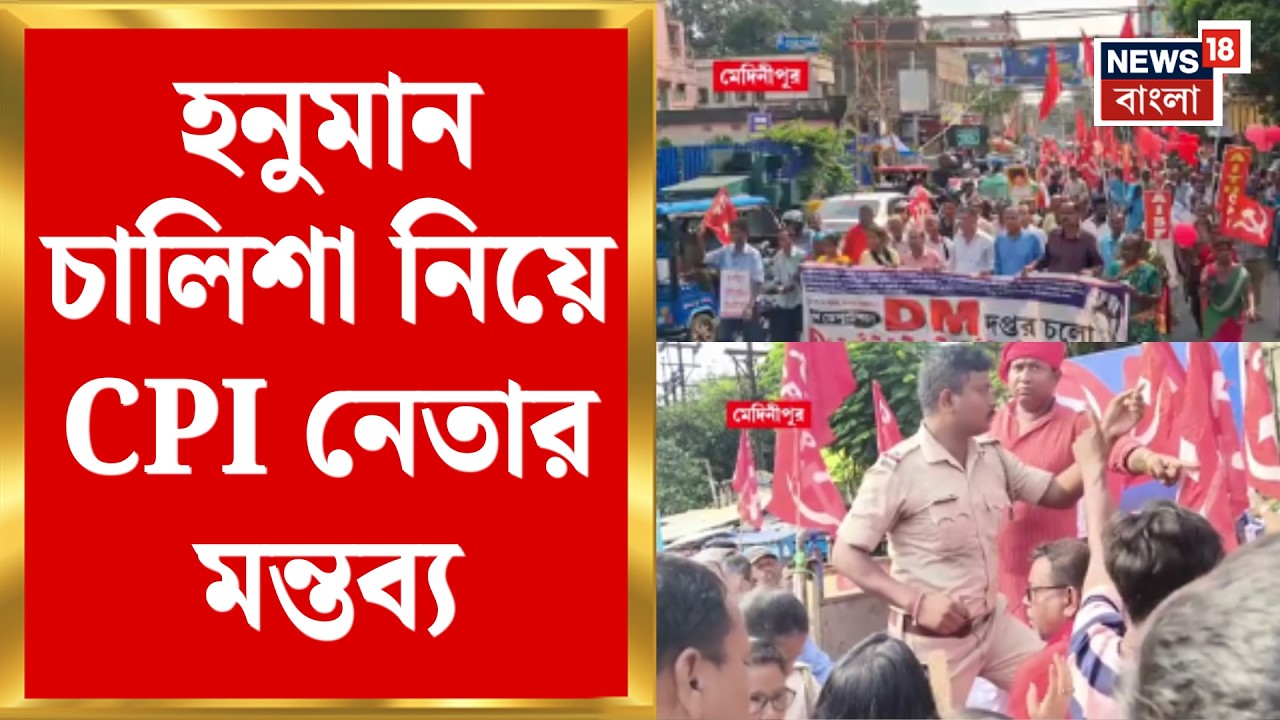 Hanuman Chalisa | হনুমান চালিশা নিয়ে &lsquo;কটাক্ষ&rsquo;! CPI নেতার মন্তব্যে মেদিনীপুরে চাঞ্চল্য | Bangla News