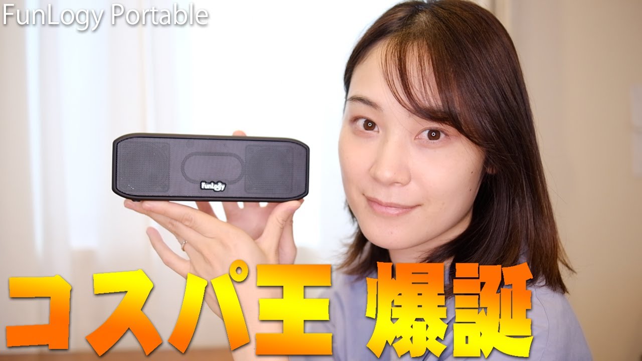 超高評価のFunLogy BASSに続くFunLogy Portableがステレオ・高音質・高性能・お風呂でも使えてポータブル史上最高コスパ！【ファンロジー,レビュー】