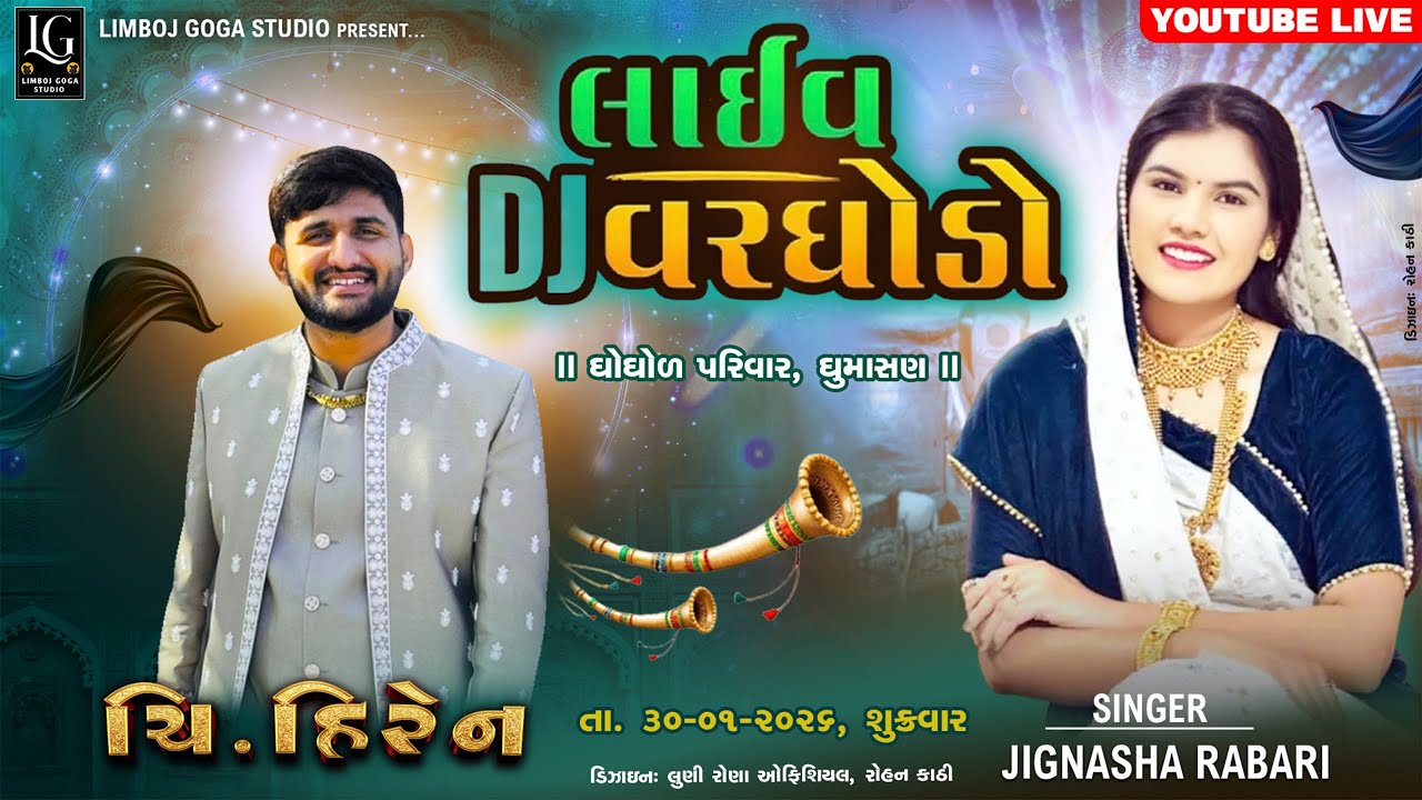 LIVE 2026 || ચિ. હિરેન ના શુભ લગ્ન નિમિતે LIVE DJ || SINGER - JIGNASHA RABARI || LIMBOJ GOGA STUDIO