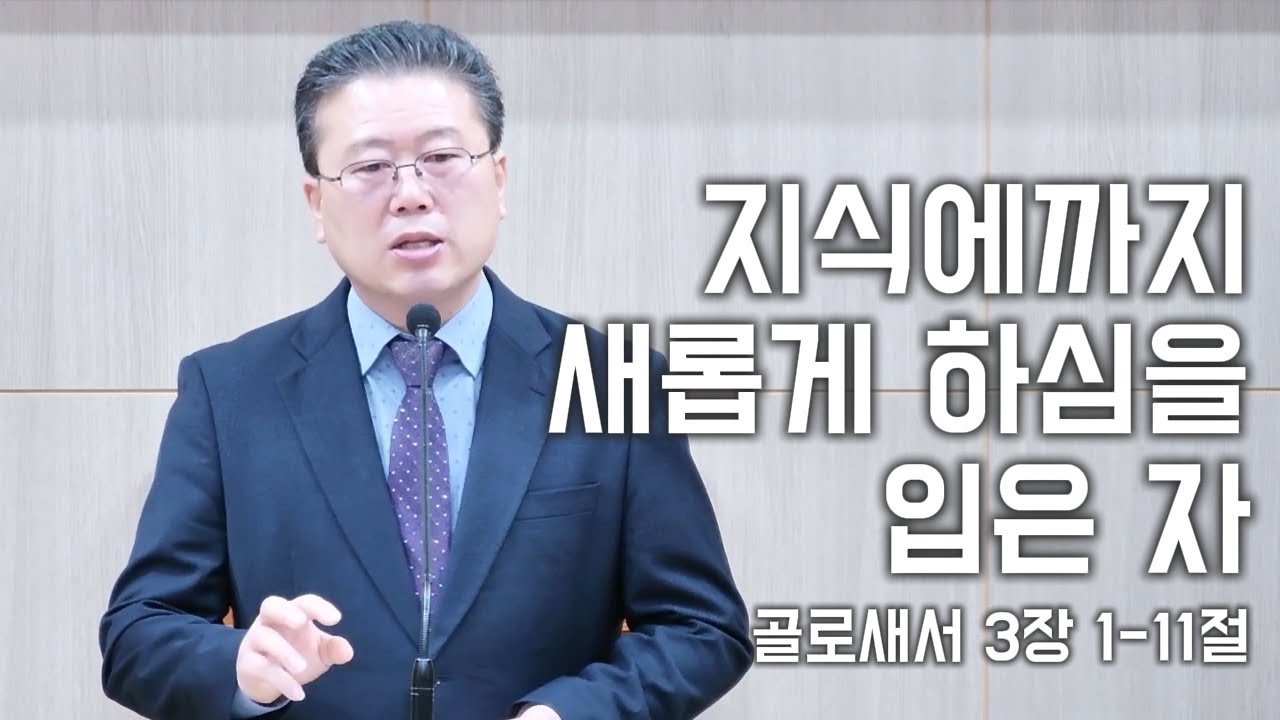 12월 21일(주일설교) 지식에까지 새롭게 하심을 입은 자 (골로새서 3장 1-11절)