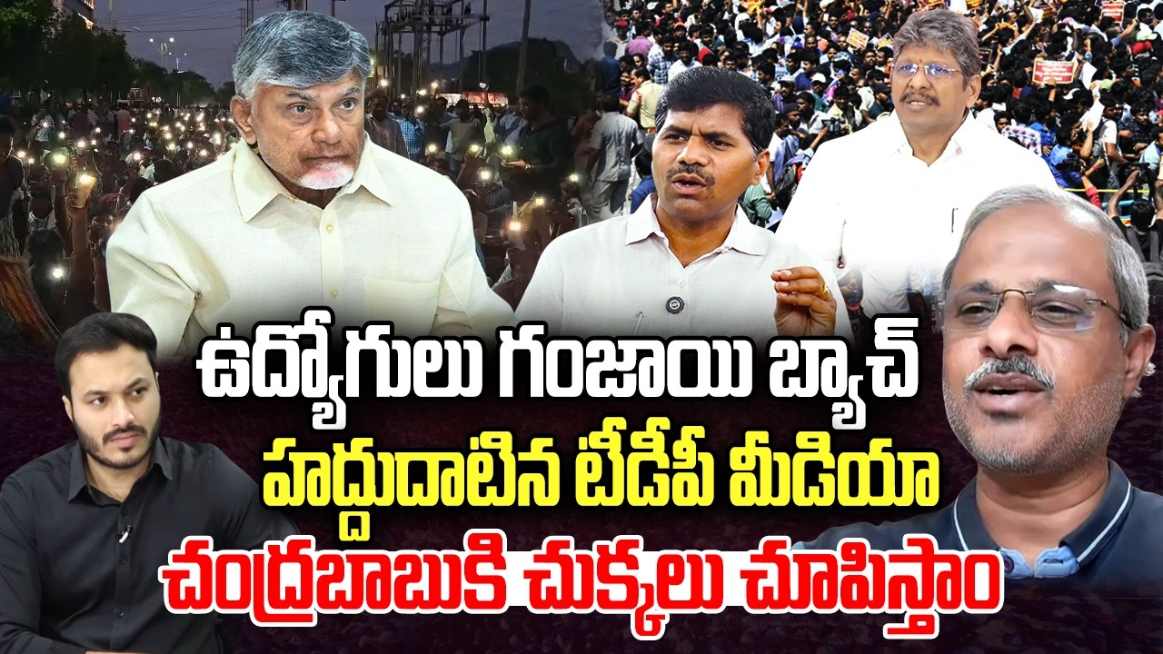 Sachivalayam Employees Protest,TDP Media fake Propaganda | CM Chandrababu | YT18 News