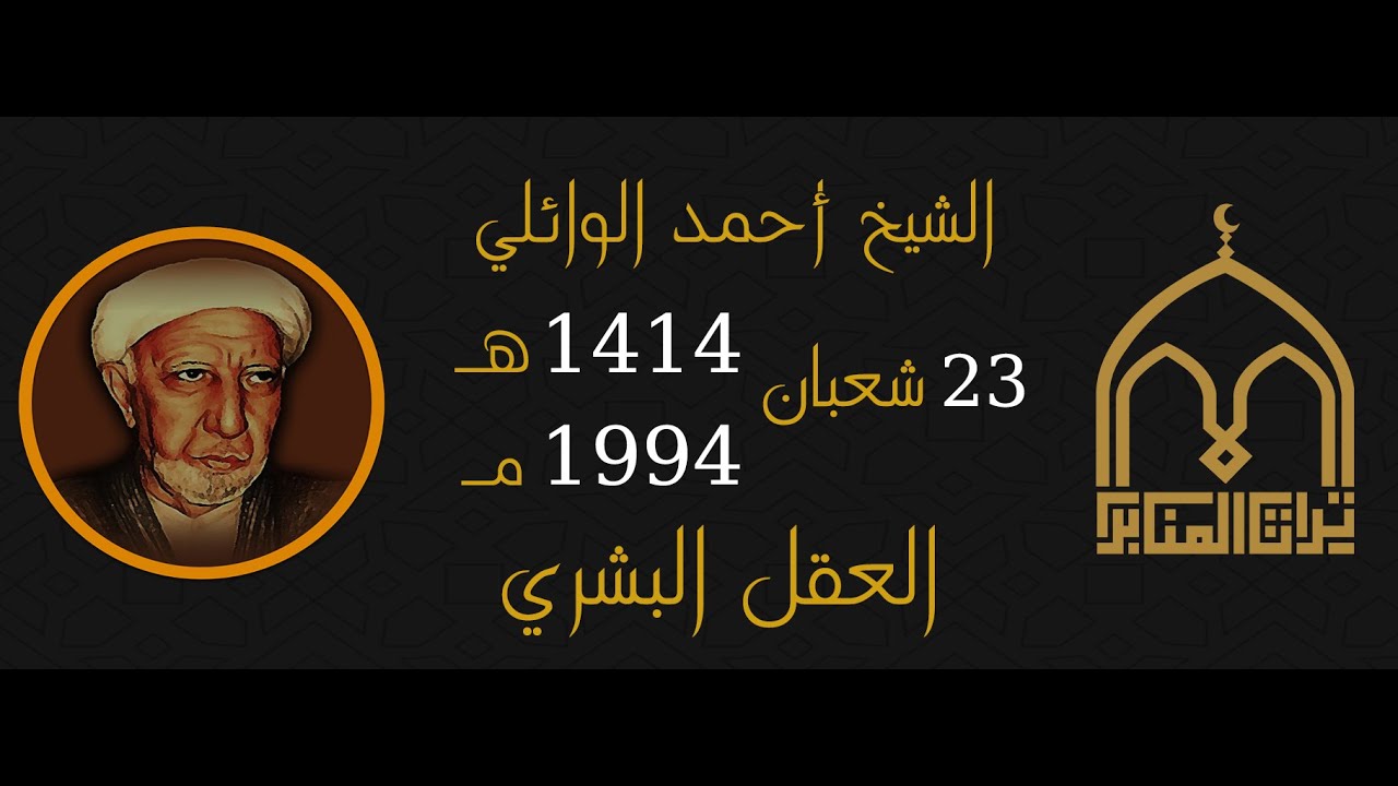 الشيخ احمد الوائلي - العقل البشري - 23 شعبان 1414 - 1994