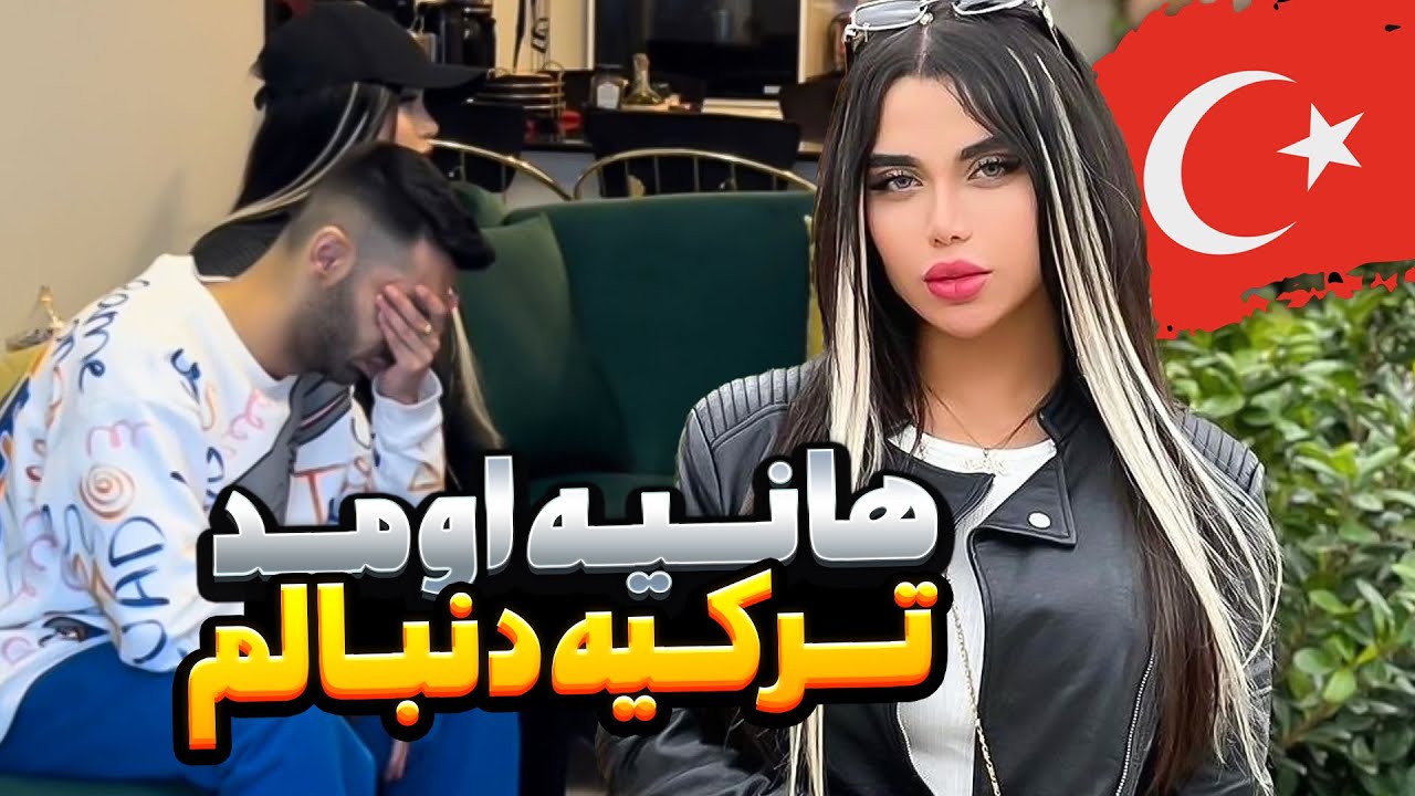 😳هانیه اومد ترکیه دنبالم 🇹🇷