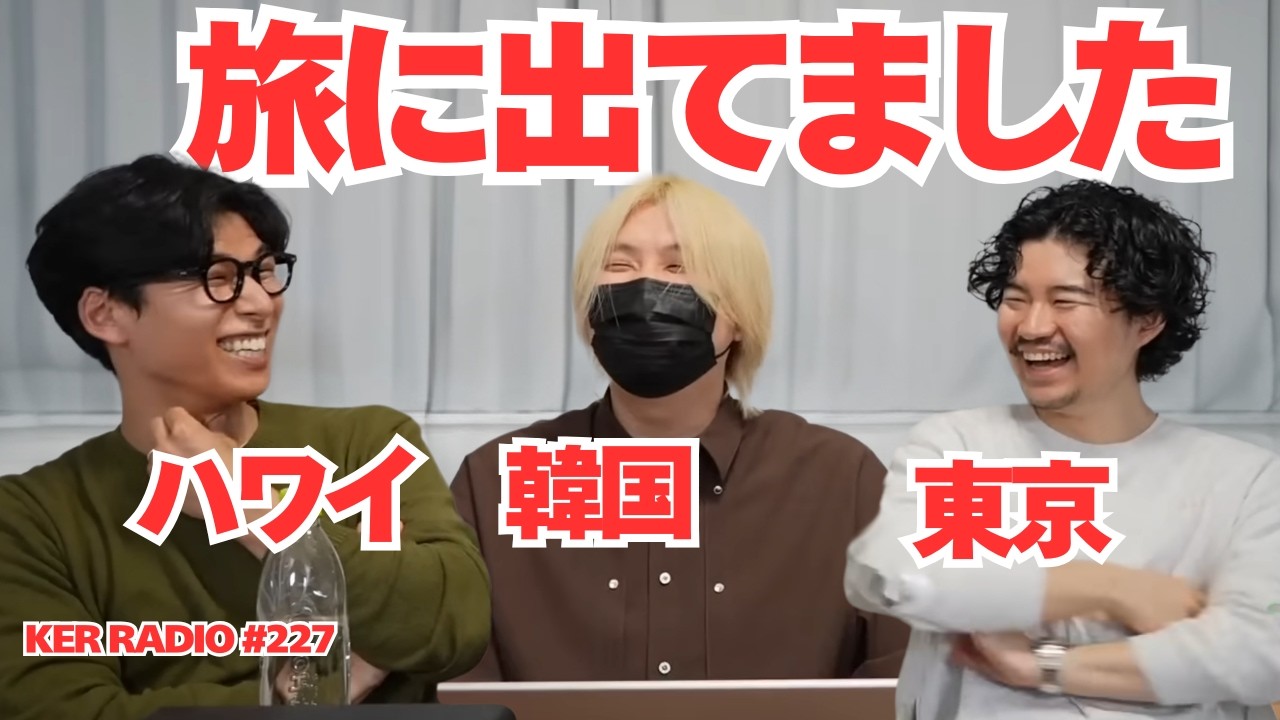 どこがベスト？3人それぞれ別の国に旅行してきた【第227回 KER RADIO】