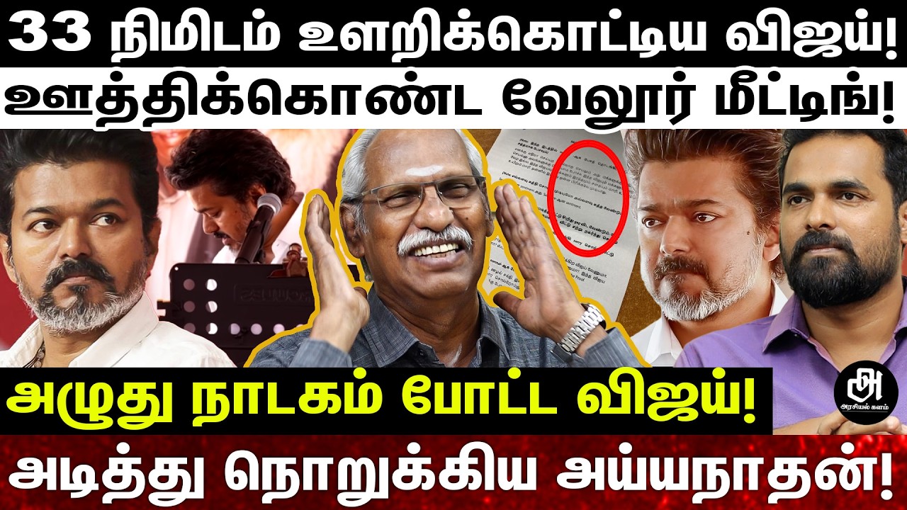GAP விட்டு பேச முடியாதது போல அழுங்க; லீக் ஆன விஜய் SCRIPT; ஈவு இரக்கமின்றி கிழித்த அய்யநாதன்!  VIJAY