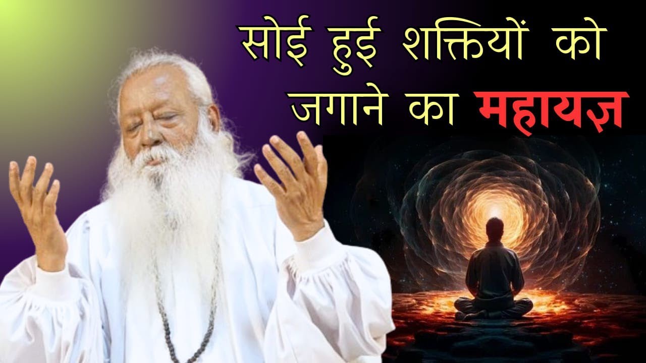 घर बैठे सोई हुई शक्तियों को कैसे जगाए। • Swami Ashok Bharti
